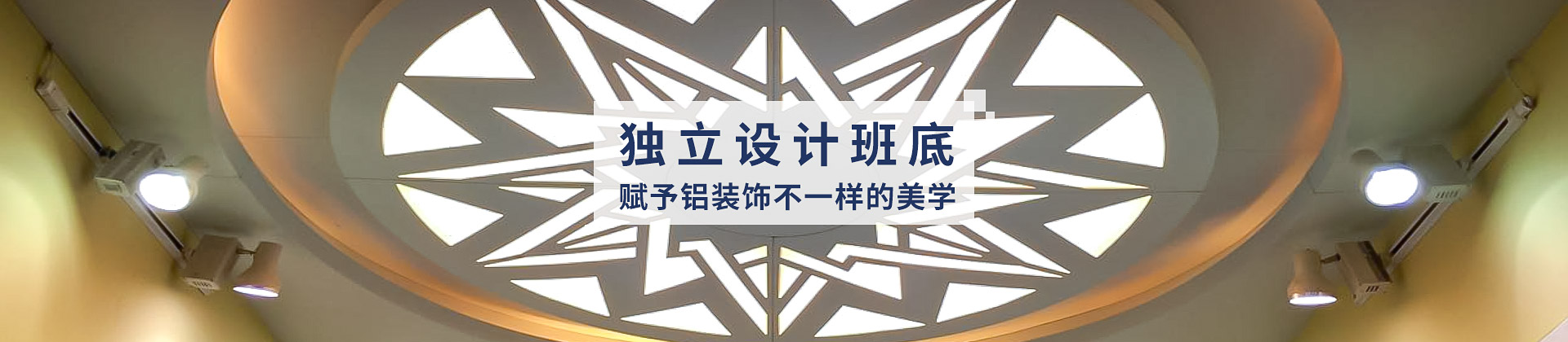中滬世業(yè)獨立班底，賦予鋁裝飾不一樣的美學